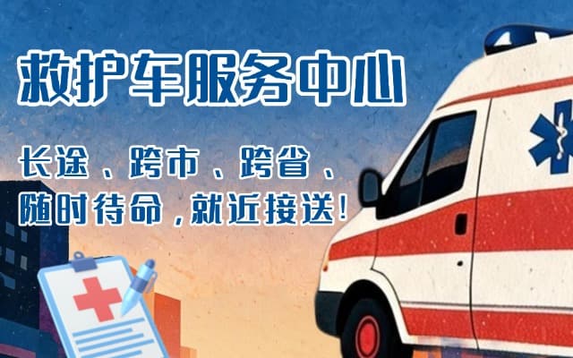 正安救护车出租