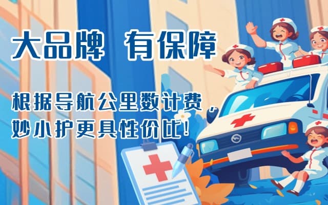 正安救护车转运